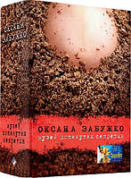 Роман замечательный Книга Музей покинутих секретів - Оксана Забужко | Проза современная, украинская