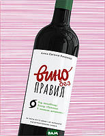 Автор - Анна Євгенія Янченко. Книга Вино без правил (подарункове видання)  (тверд.) (Укр.) (Віхола)