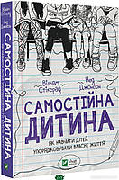 Книга Самостійна дитина: як навчити дітей упорядковувати власне життя (тверд.) (Укр.) (Виват)