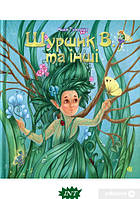 Лучшие украинские сказки `Шуршик В. та інші` Красивые книги для малышей