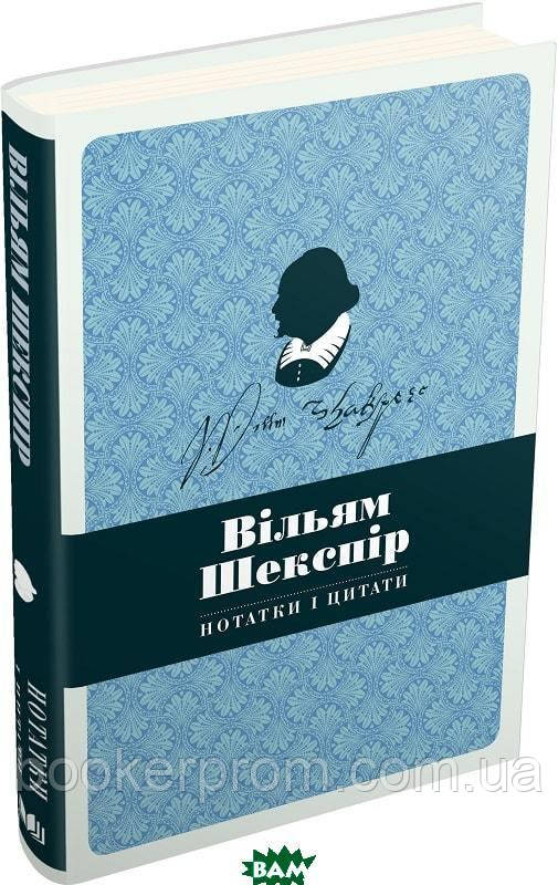 Автор - Серія: Нотатки і цитати. Книга Вільям Шекспір. Нотатки і цитати (Укр.) (Видавнича група КМ-БУКС)