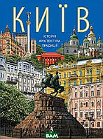 Автор - Юлія Ференцева, Ольга Друг. Книга Київ - історія, архітектура, традиції (тверд.) (Укр.) (Ранок ООО)