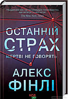 Книга Останній страх. | Триллер захватывающий, криминальный, остросюжетный Детектив психологический