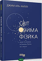 Автор - Джим Аль-Халілі. Книга Світ очима фізика. (тверд.) (Укр.) (Фабула)