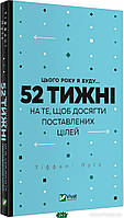 Автор - Луїз Тіффані. Книга Цього року я буду... 52 тижні на те, щоб досягти поставлених цілей. (тверд.)