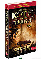 Фантастика та фентезі книги `Коти - вояка. На волю (м`яків обкладинка)  ` Художні книги для дітей