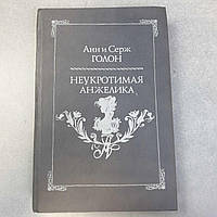 Антикварные и редкие книги Б/У Анн и Серж Голон Анжелика