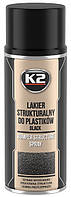 Лак структурний для пластику K2 400 мл чорний