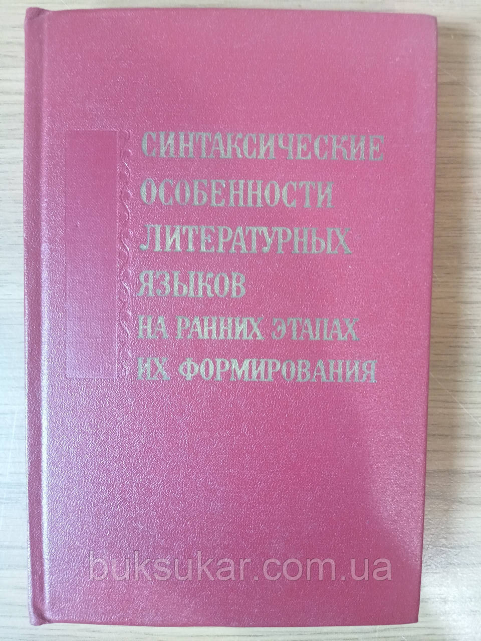 Синтаксичні особливості літературних мов на ранніх етапах їх формування