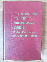 Книга Синтаксические особенности литературных языков на ранних этапах их формирования