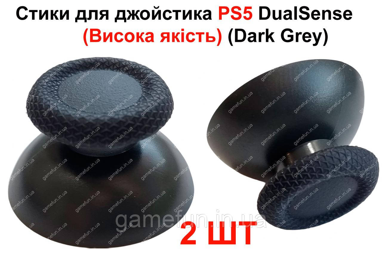 Стіки PS5 для джойстика DualSense (Темно-Сірі) (Висока якість)