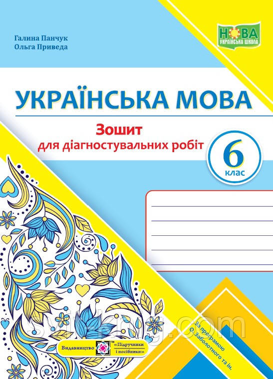 Панчук Г. Українська мова. Діагностувальні роботи. 6 клас. (за програмою Заболотного О.). НУШ, фото 1