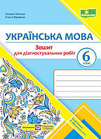 Панчук Г. Українська мова. Діагностувальні роботи. 6 клас. (за програмою Заболотного О.). НУШ