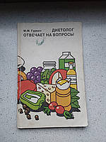 Дієтолог відповідає на питання 1988 рік М.М. Гурвіч Медицина
