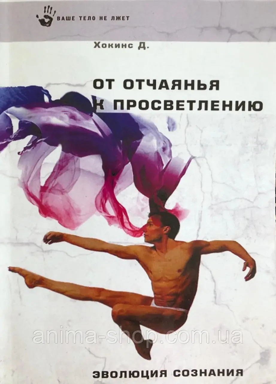 От Отчаянья К Просветлению. Эволюция Сознания. Хокинс Д (ID.