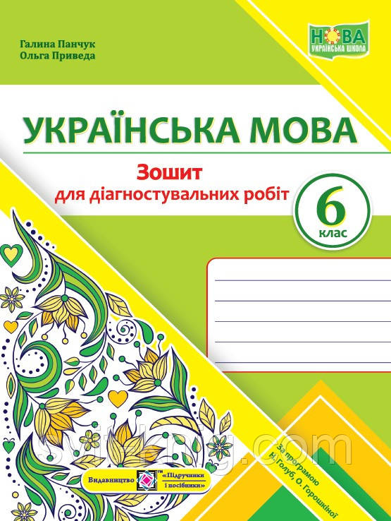 Панчук Г. Українська мова. Діагностувальні роботи. 6 клас. (за програмою Голуб Н.). НУШ