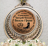 Медаль на бронзовую свадьбу. 22 года вместе.
