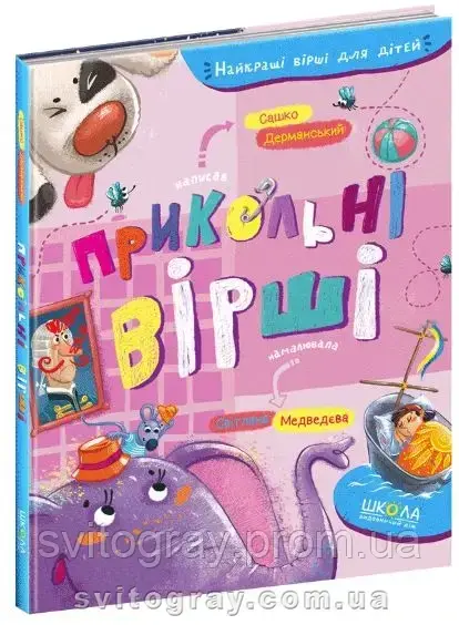 Найкращі вірші для дітей. Прикольні вірші (Сашко Дерманський)