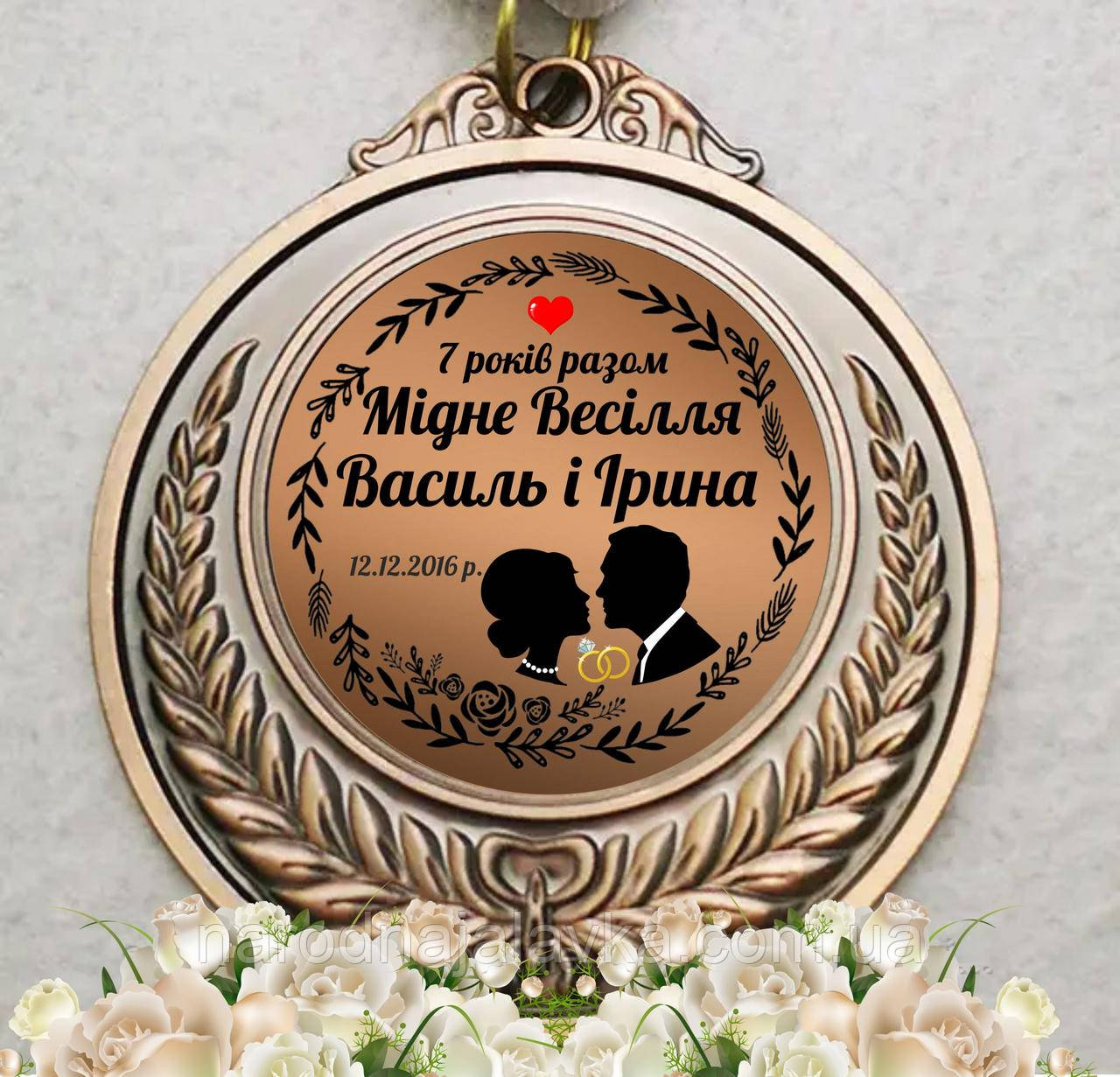 Медаль на мідне весілля. 7 років разом.