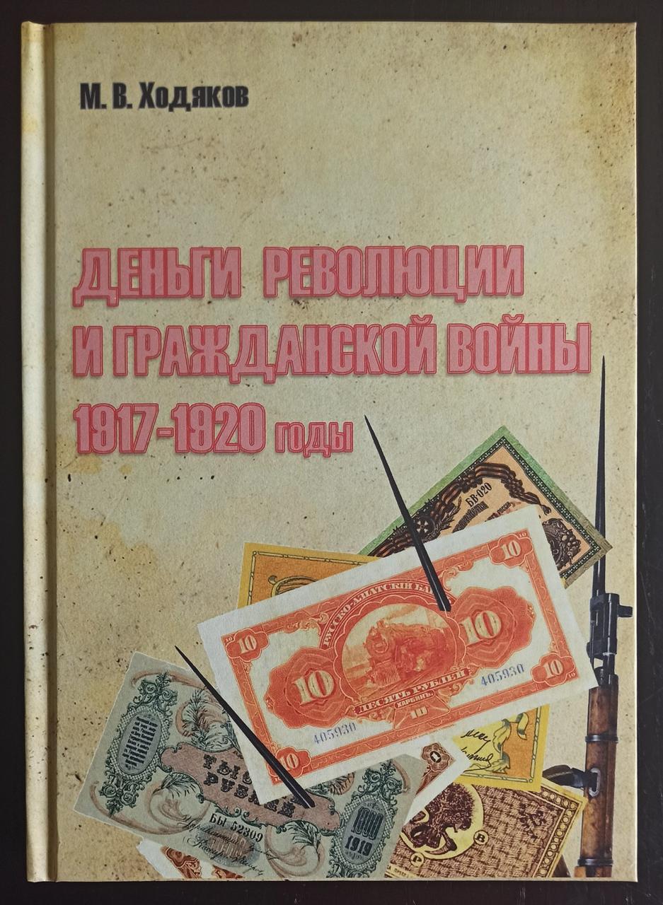 Книга "Гроші революції та громадянської війни 1917-1920рр."