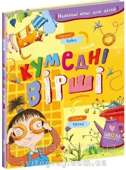 Найкращі вірші для дітей. Кумедні вірші (Грицько Бойко)