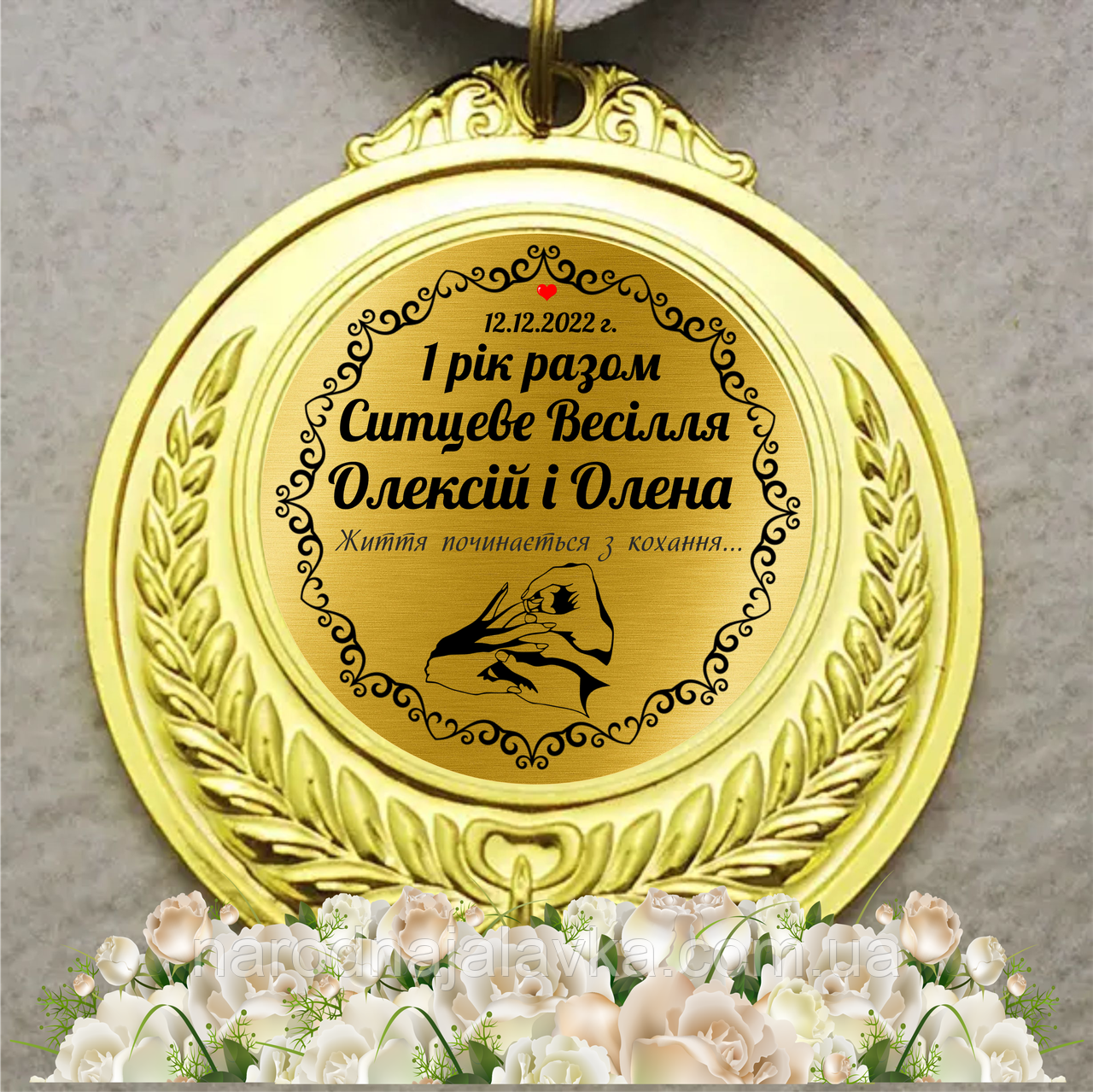 Медаль на ситцеве весілля. 1 рік разом.
