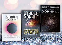 Комплект книг " Краткие ответы на большие вопросы . Краткая история времени . Вселенная Стивена Хокинга "