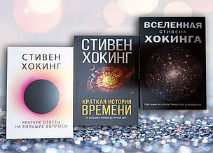 Комплект книг "Цікарі відповіді на великі питання. Коротка історія часу. Всесвіт Стівена Хокінгова "