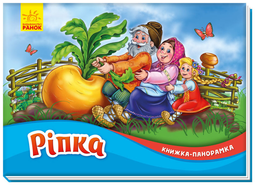 Книга-панорама Ріпка
