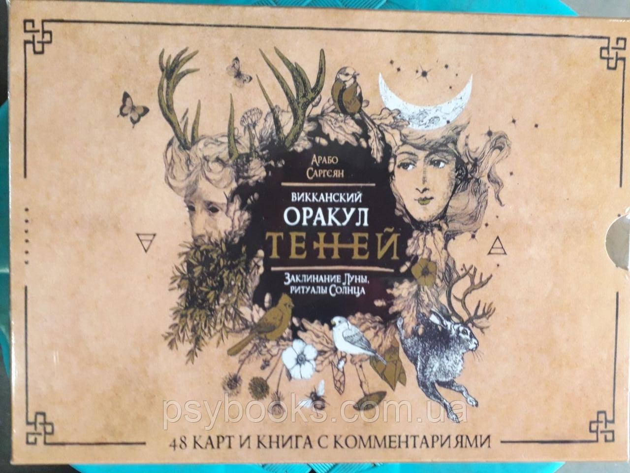 Віканський оракул Теней. Заклинювання Місяця, Ритуали Сонця (книга + карти) Саргсян Арабо