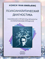 Книга " Психоаналитическая диагностика . Понимание структуры личности в клиническом процессе " Н. Мак-Вильямс