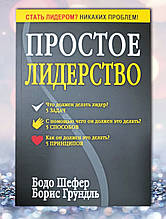 Книга " Просте лідерство " Бодо Шефер, Борис Грундль