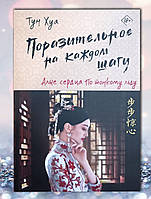 Книга " Поразительное на каждом шагу.Алые сердца по тонкому льду " Тун Хуа