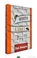 Книга Життя бджіл: Філософські есеї. Автор Метерлінк М. (Укр.) (обкладинка тверда) 2019 р.