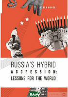 Книга Russia`s hybrid aggression: lessons for the world. Автор Євген Магда (Eng.) (обкладинка м`яка) 2018 р.