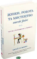 Книга Жінки, робота та мистецтво savoir faire. Чуття і чутливість у бізнесі. Автор Гільяно М. (Укр.) 2022 г.