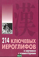 Книга 214 ключевых иероглифов в картинках с комментариями. Автор Мыцик Алексей Павлович (Рус.) 2008 г.