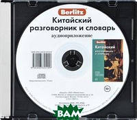 Berlitz. Китайский разговорник и словарь (аудиокнига CD) (Рус.) 2014 г.