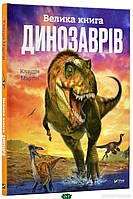 Найкращі книги про динозаврів для дітей `Велика книга динозаврів` Дитячі книги про тварин