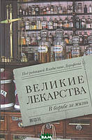 Книга Великие лекарства: В борьбе за жизнь. Автор Владислав Дорофеев (Рус.) (переплет твердый) 2018 г.