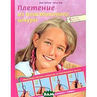 Книга Плетиво із пластикового шнура. Звірі й фігури. Модні прикраси. Подарунки. Серія `Домашня творчість`