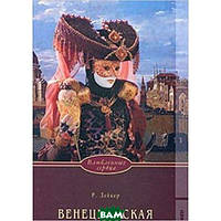 Книга Венецианская маска | Роман интересный, о любви Проза любовная, сентиментальная
