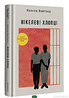 Книга Нікелеві хлопці - Вайтхед Колсон | Роман интересный, потрясающий, превосходный Проза современная