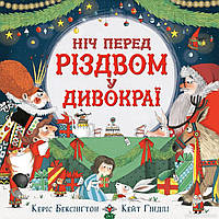 Книга Ніч перед Різдвом у Дивокраї. Автор Бексінґтон Керіс (Укр.) (обкладинка тверда) 2021 р.