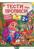 Диагностика интеллектуального развития `Тести та прописи 2+` Дошкольные задания для детей