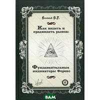 Книга Як бачити й передбачати ринок: Фундаментальні індикатори Форекс  . Автор Константин Кондаков (Рус.)