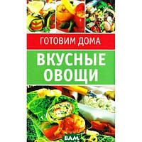 Книга Смачні овочі   (Рус.) 2006 р.