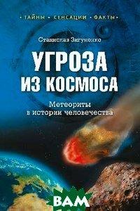 Книга Погроза з космосу. Метеорити в історії людства  . Автор Станислав Зигуненко (Рус.) (обкладинка тверда)