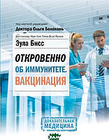 Книга Откровенно об иммунитете. Вакцинация. Автор Бисс Э. (Рус.) (переплет твердый) 2021 г.