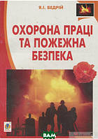 Книга Охорона праці та пожежна безпека. Навчальний посібник для студентів ВНЗ та інженерів-практиків (Укр.)